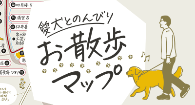お散歩マップ