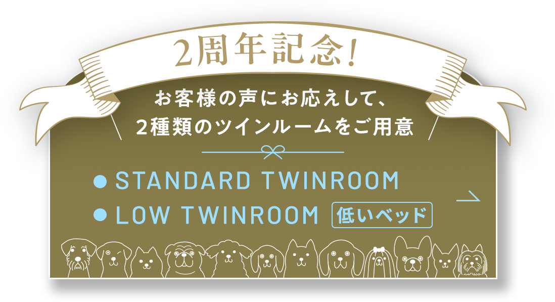 2周年記念！お客様の声にお応えして、2種類のツインルームをご用意