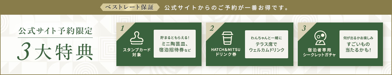 【ベストレート保証】公式ホームページからのご予約がいちばんお得です
