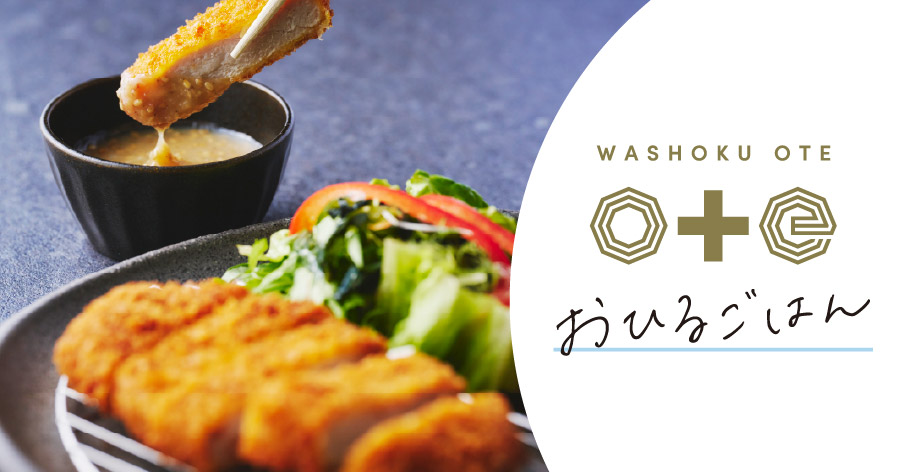 2月15日よりレストラン「和食OTE」のランチがリニューアル!