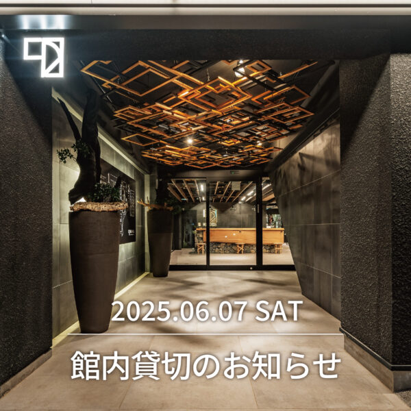 2025.06.07 館内貸切のお知らせ