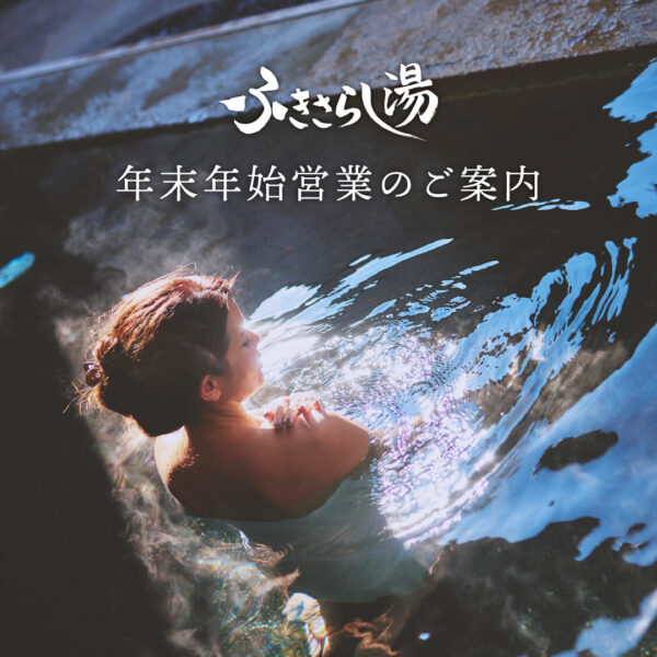 【ふきさらし湯】年末年始営業のご案内