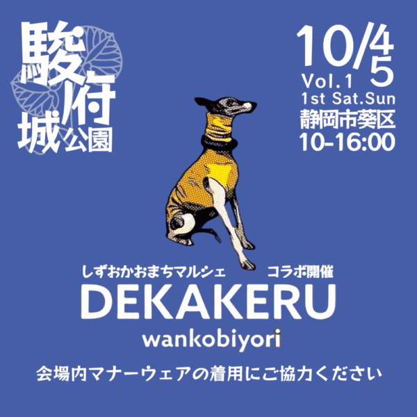 駿府城デカケルわんこびよりに出店します