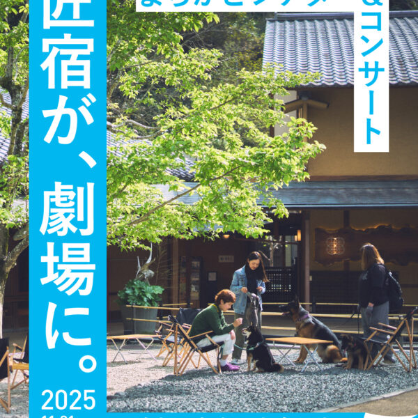 2025.11.01  匠宿が、劇場に。－演劇と音楽に出会う秋－