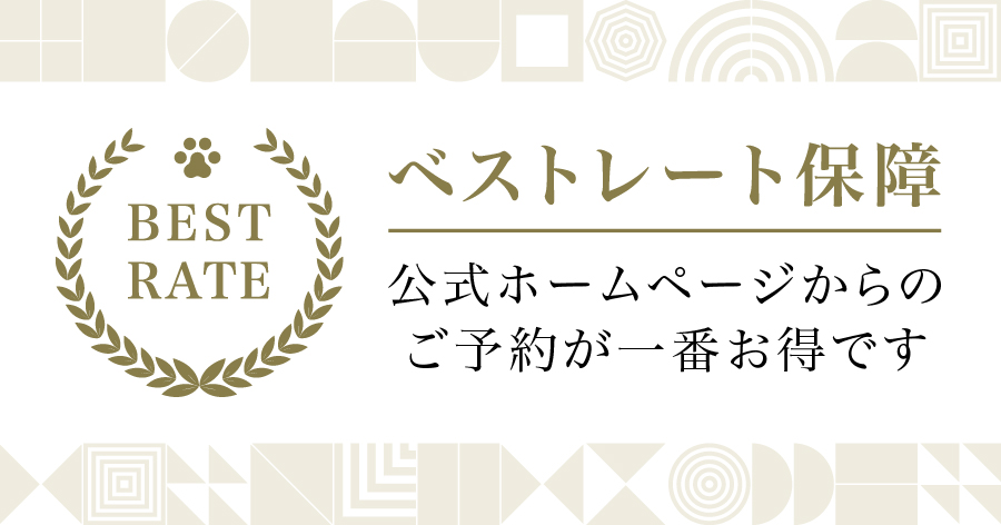 ベストレート保証