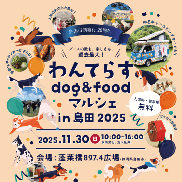 2025.11.30 わんてらすdog&foodマルシェin島田2025