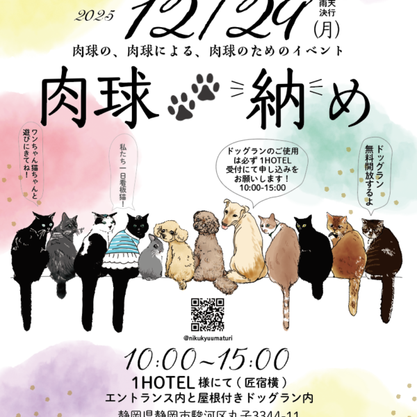 2025.12.29 肉球納め開催