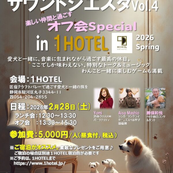 2026.02.28『わんわんサウンドシエスタ Vol.4 』を開催します