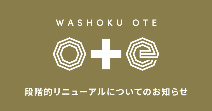 【レストラン和食OTE】段階的リニューアルについてのお知らせ