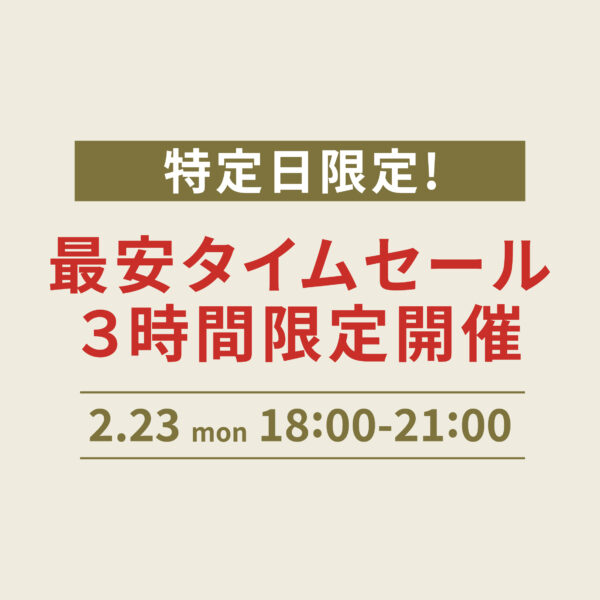 【2月23日(月)18時~21時】特定日限定!最安タイムセールを開催します