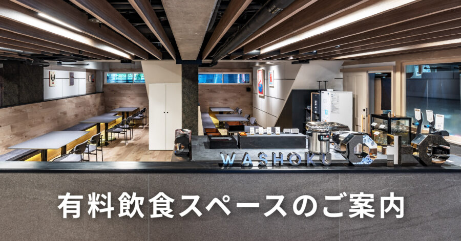 2026.03~ 有料飲食スペースのご案内