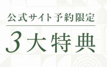 1HOTELを100％楽しむなら！公式HPが一番お得！