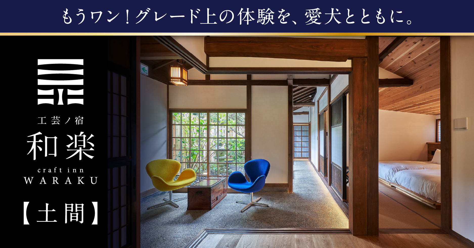 工芸ノ宿　和楽　【土間】もうワン！グレード上の体験を、愛犬とともに。