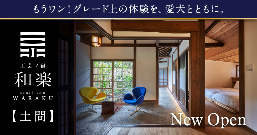 工芸ノ宿　和楽　【土間】もうワン！グレード上の体験を、愛犬とともに。