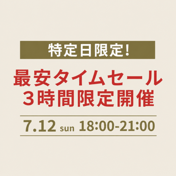 【7月12日(日)18時～21時】特定日限定！最安タイムセールを開催します