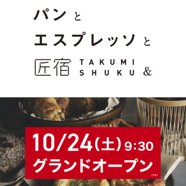 静岡初店舗【パンとエスプレッソと匠宿】10/24(土)グランドオープン